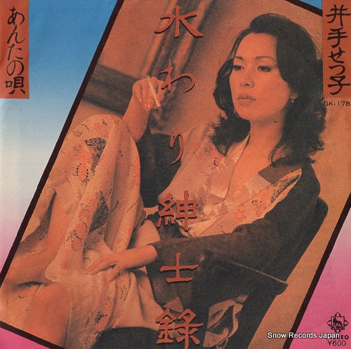 IDE, SETSUKO mizuwari shinshiroku GK-178