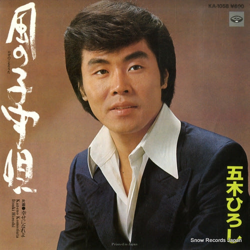 ITSUKI, HIROSHI kaze no komoriuta KA-1058