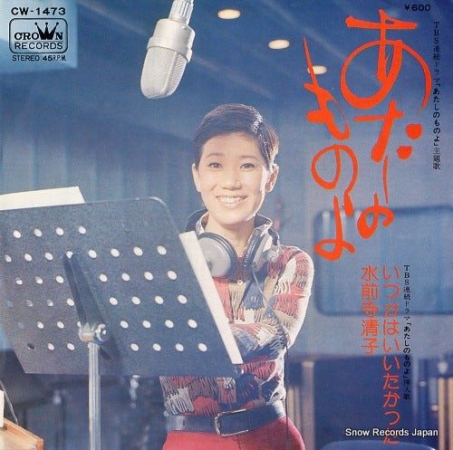 SUIZENJI, KIYOKO atashi no monoyo CW-1473