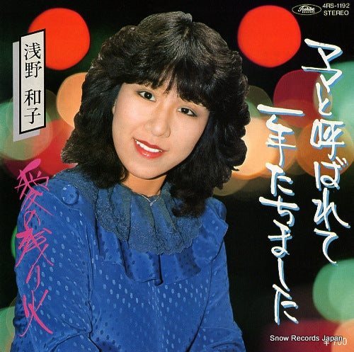 ASANO, KAZUKO mama to yobarete 1nen tachimashita 4RS-1192