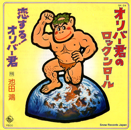 IKEDA, KO oliver kun no rock'n'roll GK-24