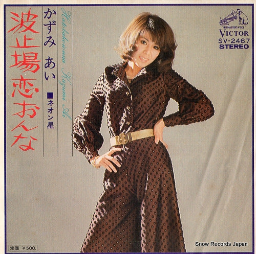 KAZUMI, AI hatobakoionna SV-2467
