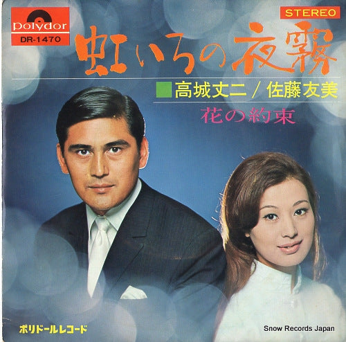 TAKASHIRO, JOJI, AND TOMOMI SATO nijiiro no yogiri DR-1470