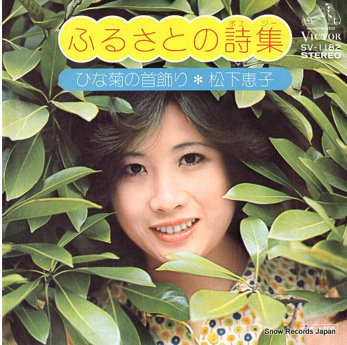 MATSUSHITA, KEIKO furusato no poesie SV-1182