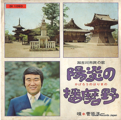 SUGAWARA, YOICHI kagero no harimano DI1093