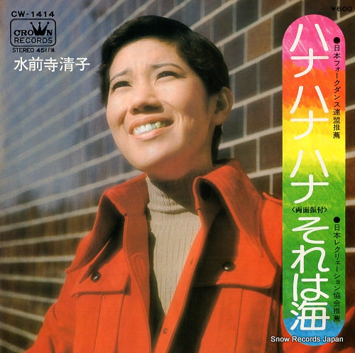 SUIZENJI, KIYOKO hana hana hana CW-1414