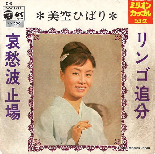 MISORA, HIBARI ringo oiwake D-5