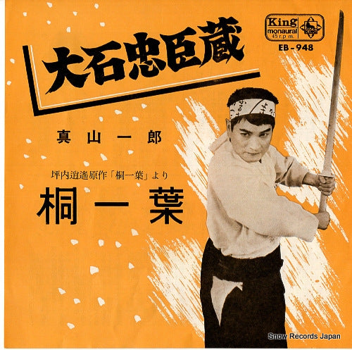 MAYAMA, ICHIRO oishi chushingura EB-948