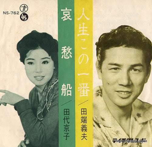 TABATA, YOSHIO jinsei kono ichiban NS-762