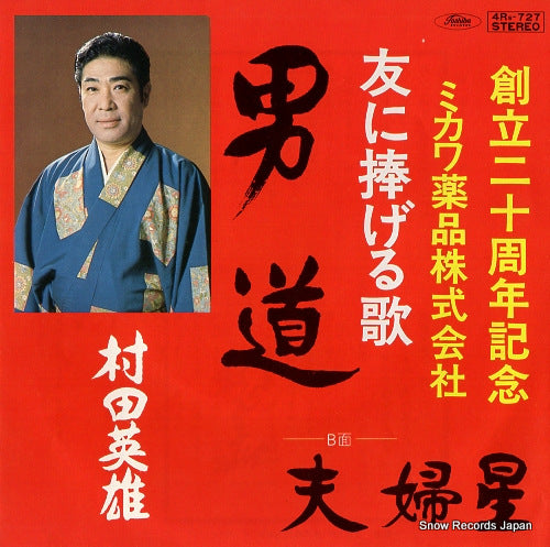 MURATA, HIDEO otoko michi 4RS-727