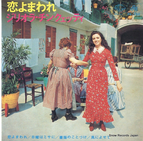 CINQUETTI, GIGLIOLA gira l'amore PS-230