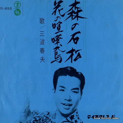 MINAMI, HARUO mori no ishimatsu NS-655