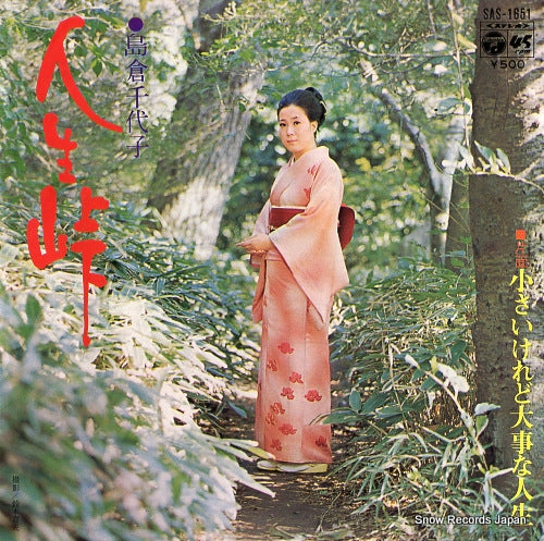 SHIMAKURA, CHIYOKO jiensei toge SAS-1651