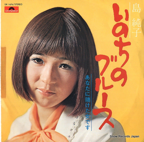SHIMA, JUNKO inochi no blues DR1676