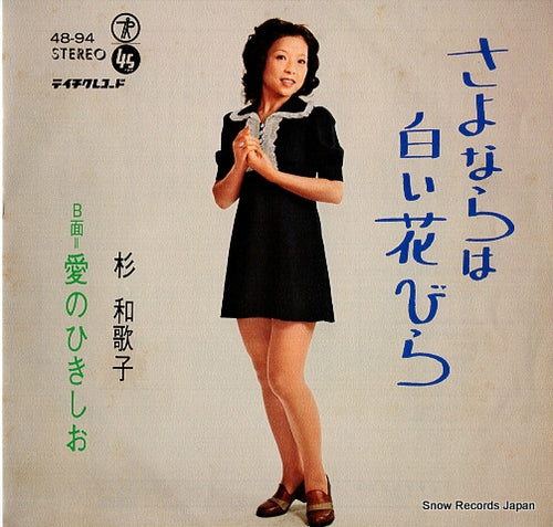 SUGI, WAKAKO sayonara wa shiroi hanabira 48-94