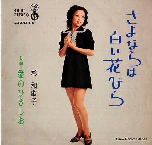 SUGI, WAKAKO sayonara wa shiroi hanabira 48-94