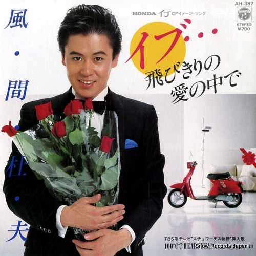 KAZAMA, MORIO eve tobikiri no aino nakade AH-387