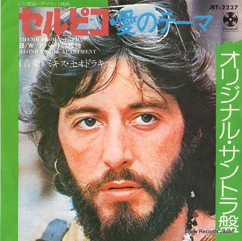 THEODORAKIS, MIKIS theme from  "serpico"  JET-2237