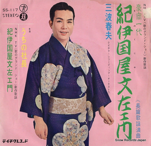 MINAMI, HARUO kinokuniya bunzaemon SS-117