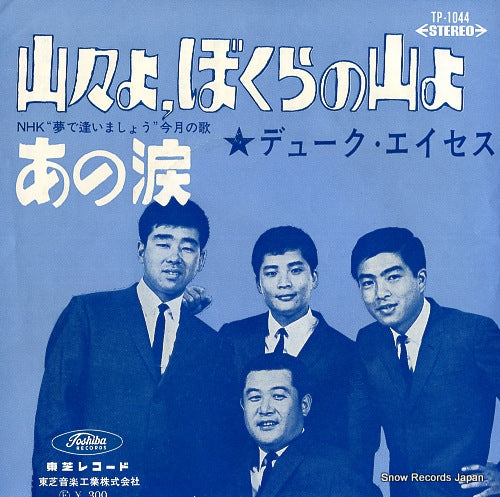 DUKE ACES yamayama yo bokura no yama yo TP-1044