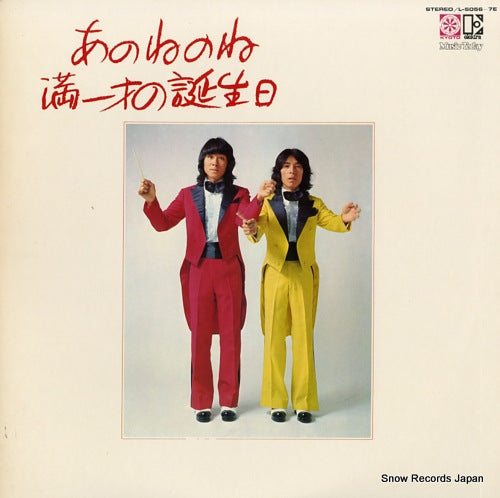 ANONENONE man issai no tanjoubi L-5056E