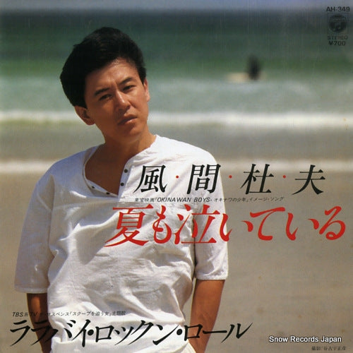 KAZAMA, MORIO natsu mo naiteiru AH-349