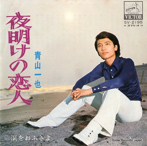 AOYAMA, KAZUYA yoake no koibito SV-2195