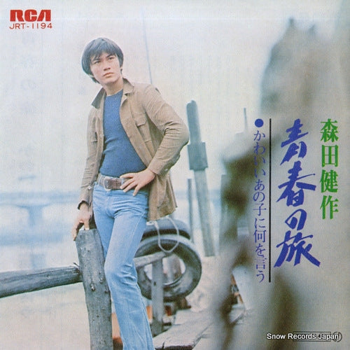 MORITA, KENSAKU seishun no tabi JRT-1194