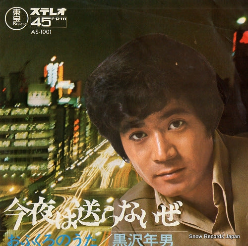 KUROSAWA, TOSHIO konya wa okuranaize AS-1001