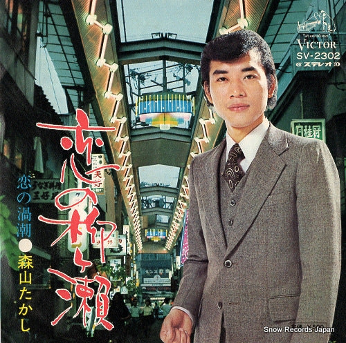 MORIYAMA, TAKASHI koi no yanagase SV-2302