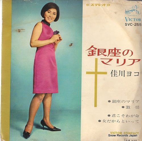 KAGAWA, YOKO ginza no maria SVC-255