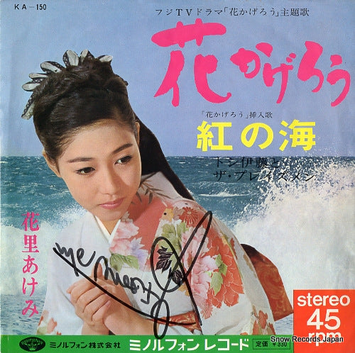HANASATO, AKEMI hana no kagero KA-150