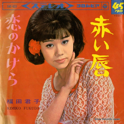 FUKUDA, KIMIKO akai kuchibiru SAS-653