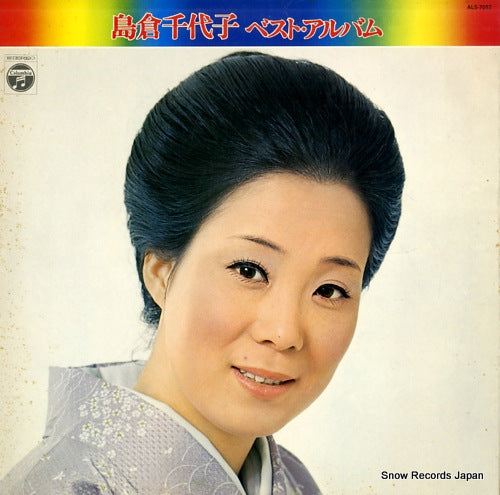 SHIMAKURA, CHIYOKO best album ALS-7052