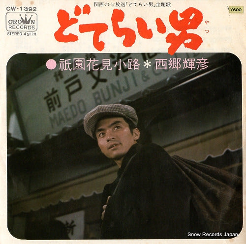 SAIGO, TERUHIKO doterai yatsu CW-1392