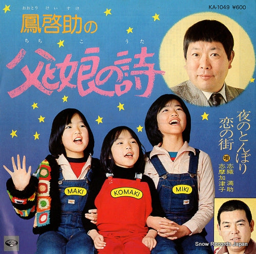 OTORI, KEISUKE chichi to ko no uta KA-1049