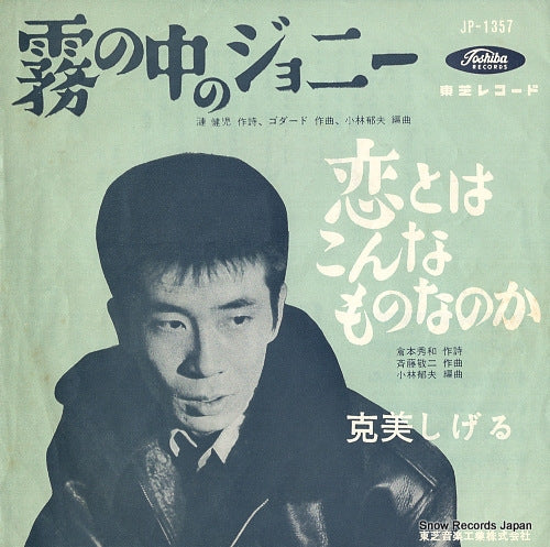 KATSUMI, SHIGERU kiri no naka no johnny JP-1357