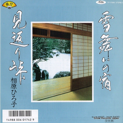 AIHARA, HIROKO yukimai no yado TP-17986