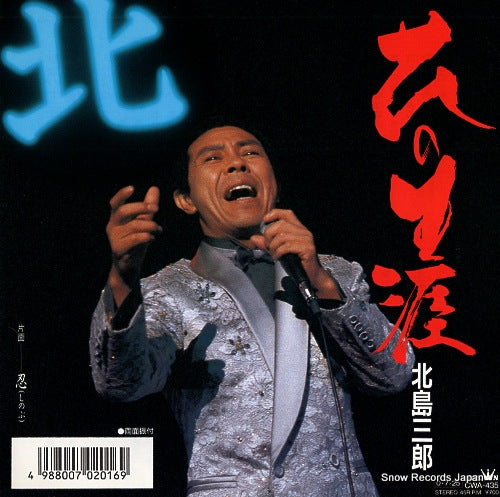 KITAJIMA, SABURO hana no shogai CWA-435