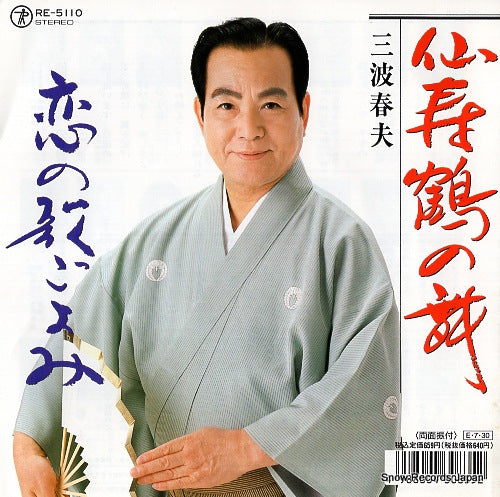 MINAMI, HARUO senjukazuru no mai RE-5110