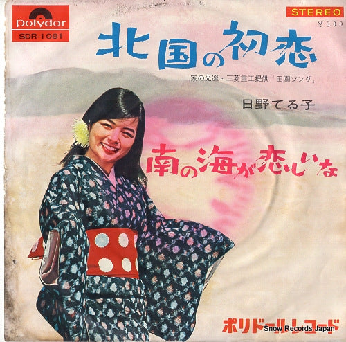 HINO, TERUKO kitaguni no hatsukoi SDR-1081