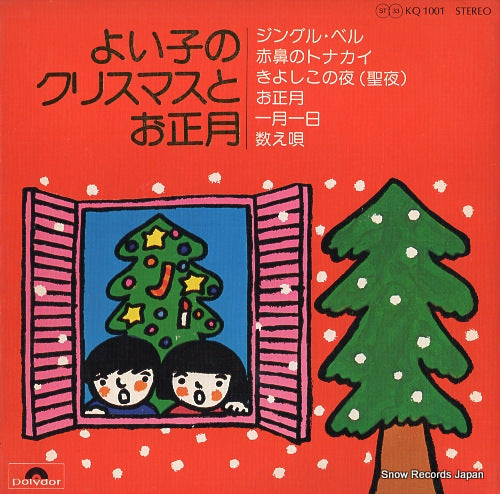 V/A yoiko no christmas to oshougatsu KQ1001
