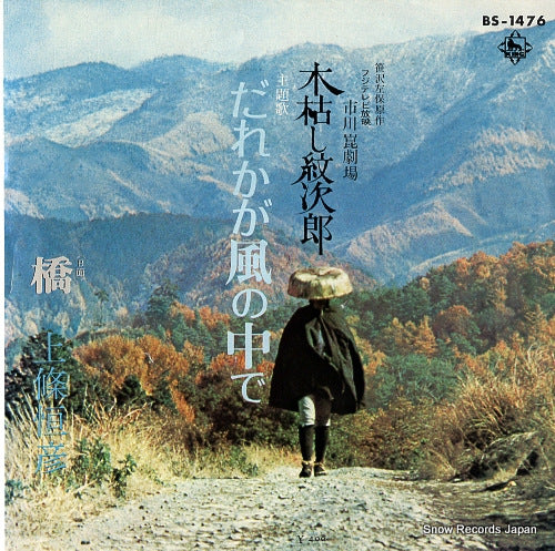 KAMIJO, TSUNEHIKO dareka ga kaze no nakade BS-1476