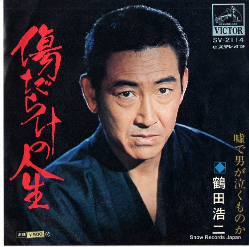 TSURUTA, KOJI kizudarake no jinsei SV-2114