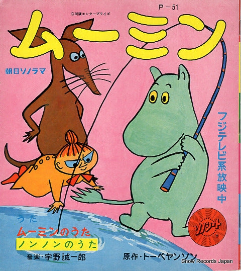UNO, SEIICHIRO moomin no uta P-51