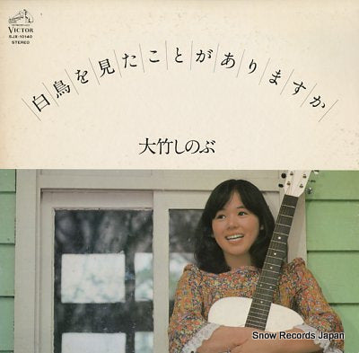 OHTAKE, SHINOBU hakucho wo mitakotoga arimasuka SJX-10140