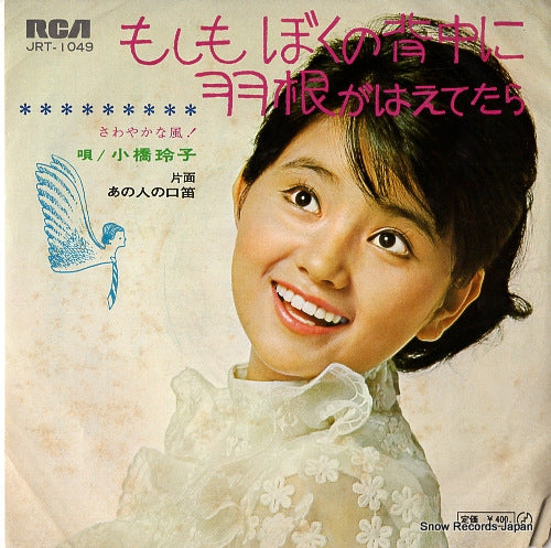 KOBASHI, REIKO moshimo boku no senaka ni hane ga haetetara JRT-1049