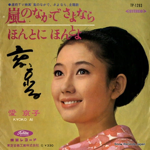 AI, KYOKO arashi no naka de sayonara TP-1293