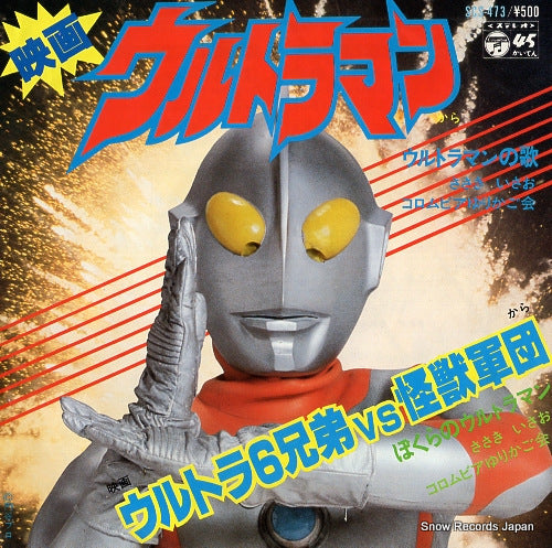 SASAKI, ISAO ultraman no uta SCS-473