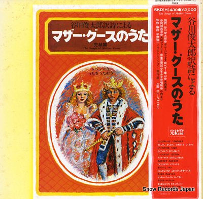 V/A the songs of mother goose SKD(H)430